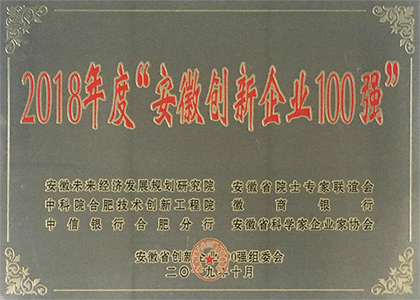 2018年度安徽創新企業100強 